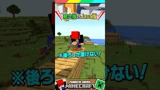 Java版よりも統合版の方が…？ #マイクラ #マインクラフト #Minecraft #まいくら #クイズ #ゲーム #Shorts