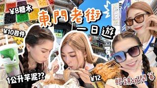 深圳Vlog｜東門老街一日遊!!讓人驚嘆一公斤芋泥綠茶+超划算的潮汕一條街～逛新開張的東門眼鏡城! Ft. @____rh