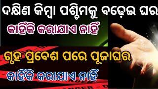 @Bastu katha ।ଦକ୍ଷିଣକୁ ବଢ଼େଇ ଘର।vastu shastra।odia vastu tips।bastu shastra।bastu bichara odia