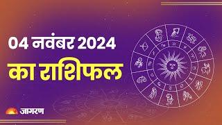 Aaj Ka Rashifal। 4 November 2024| Today Horoscope in Hindi। Latest Update