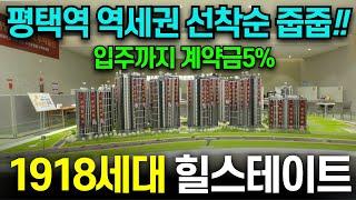 힐스테이트 평택역센트럴시티 1918세대 계약금5% 평택미분양아파트 선착순줍줍