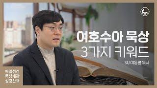 [매일성경 성경산책] 여호수아 묵상을 돕는 3가지 키워드