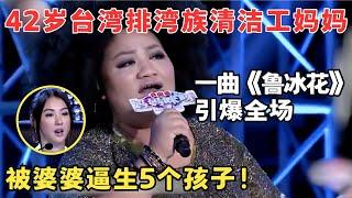 42岁台湾清洁工妈妈一曲引爆全场！被婆婆逼生5个孩子,为养孩子下跪借钱！#妈妈来了