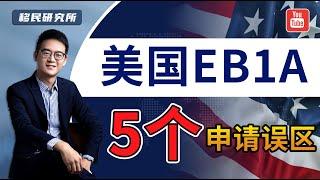 美国杰出人才移民EB1A申请的五大常见误区，很多人都理解错了！#移民 #移民美国 #美国移民 #美国身份 #美国绿卡 #美国杰出人才 #美国EB1移民#美国EB1a移民 #eb1a #美国杰出人才