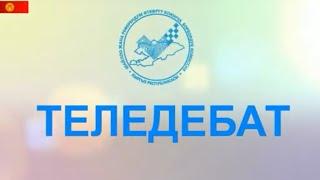 Теледебат "УТРК Ысык-Көл" 27 06 2024