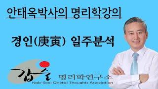 갑술명리학  경인일주