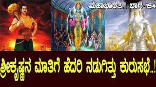 ಶ್ರೀಕೃಷ್ಣನ ಮಾತಿಗೆ ಹೆದರಿ ನಡುಗಿತ್ತು ಕುರುಸಭೆ..! Mahabharata Part-154