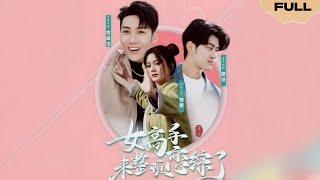 【FULL】女高手来整顿恋综了▶马秋元 ＆刘博洋|The female expert is here to sort out the romance show