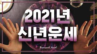 [마감/타로] 2021년 나의 연애운·재물운·직업운 │ 2021 신년운세 │ Pick A Card