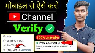 YouTube Channel Verify kaise karte hai | youtube channel ko verify kaise kare 2024 | how to verify