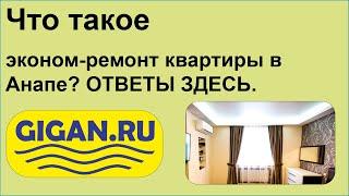 Что такое эконом-ремонт квартиры в Анапе? ОТВЕТЫ ЗДЕСЬ.