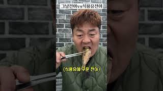 전어는 식용유로 절대 굽지마세요!#shorts