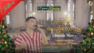 လာကြပါ တပည့်တော်ကျူး 𝐃𝐚𝐯𝐢𝐝 𝐇𝐭𝐨𝐨 #NewRhemaWorship #Oh Come all ye faithful