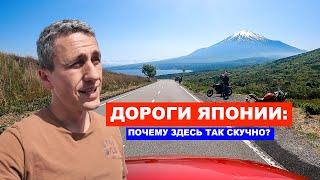 ДОРОГИ ЯПОНИИ: Почему здесь так скучно?