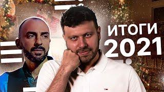 Каким стал 2021 для криптоиндустрии? | Тон Вейс