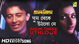 Ghum Theke Uthlo Je | Ananda Niketan | Bengali Movie Song | Amit Kumar