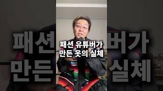 패션 유튜버가 만든 옷의 실체