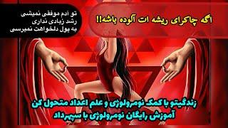 اگه توی هر شغلی شکست میخوری و پول درآوردن برات سخت شده و احساس میکنی درجا میزنی ! مشکلت اینه