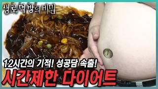 [풀버전] 유행은 지났어도 효과는 여전하다! 간헐적 단식이냐 시간제한 다이어트냐?! 그것은 문제가 아니로다‍️핵심은 생체리듬️ 생로먹방 19탄 | KBS 180425