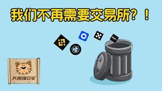 中心化交易所有可能被淘汰吗？稳定币 + 高速DEX + 跨链：一场悄然到来的革命