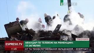 Авіаудар по телевежі на Рівненщині: 19 загиблих