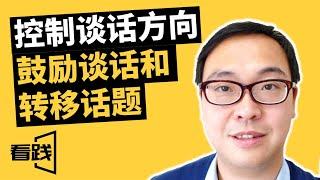 如何控制谈话方向 鼓励谈话和转移话题|看践Jason