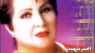 Afsar Shahidi - Jodaee (Shahre Gharib) | افسر شهیدی - (شهر غریب) جدایی