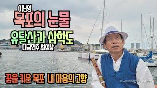 목포의 눈물 /최성남대금가요-- "애간장을 녹인다"네요.