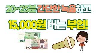 간단한 명령어 녹음하고 15,000원 받는 재택 꿀알바!!