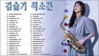 Seulgi Kim Saxophone || 김슬기 색소폰 - 색소폰연주곡모음 20곡 흘러간옛노래모음 색소폰연주듣기 1시간 연속듣기/베사메무쵸/돌아와요부산항에 커버