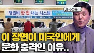 미국 교수가 남편 데리고 한국 병원 갔다가 문화 충격 받은 이유? ㅣ일처리 속도부터 치킨까지! 미국과 한국 문화차이 몰아보기 (김상조 교수)