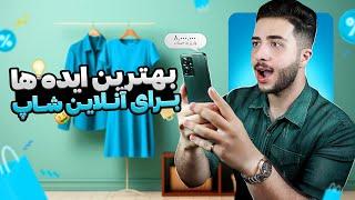 پردرآمدترین ایده ها برای راه‌اندازی فروشگاه اینترنتی