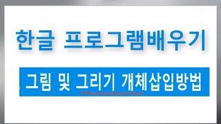 한글 기초 강좌 그림삽입 글상자 글맵시 등 한컴오피스 아래한글 프로그램 배우기