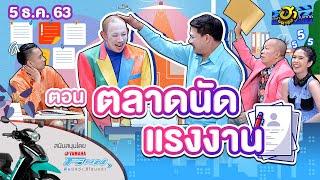 ตลาดนัดแรงงาน | ฮาสตรีท | บริษัทฮาไม่จำกัด (มหาชน) | EP.154 | 5 ธ.ค. 63