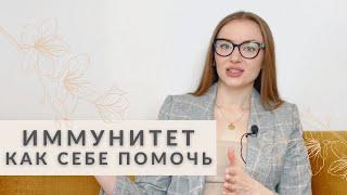 КАК ПОДНЯТЬ ИММУНИТЕТ БЕЗ ЛЕКАРСТВ: СОВЕТЫ НУТРИЦИОЛОГА | питание, полезные привычки, БАДЫ