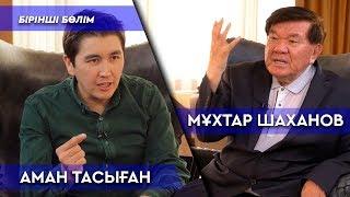 МҰХТАР ШАХАНОВПЕН ШЫНДЫҚ ЖАЙЛЫ СҰМДЫҚ СҰХБАТ - АМАН ТАСЫҒАН // TALKLIKE #13