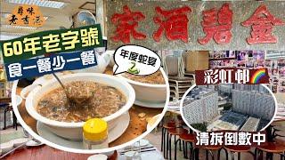 【尋味老香港】食一餐少一餐‼️60年老字號：金碧酒家｜訂枱爆滿至半年後！懷舊粵菜盡顯老店實力｜必食手工經典菜盤龍鱔、古法蒸水魚年度蛇宴氣氛全程高漲