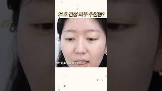 건성 피부 21호 유트루 추천템은? #shorts