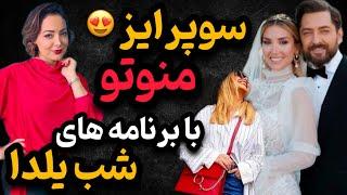 برنامه باور نکردنی شب یلدا در منوتو | سوپرایز ویژه منوتو در افتتاحیه شبکه