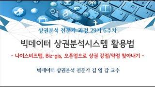 [상권분석전문가과정6주차 수업 예고] 창업자와 사업자 매출 증대를 위한 실전 상권분석에서 나이스비즈맵, biz-gis, 오픈업 활용 방법