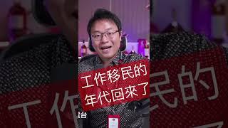 工作移民的年代回來了 #澳洲移民 #雇主擔保