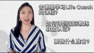 如何成为一名国际认证的life coach人生教练