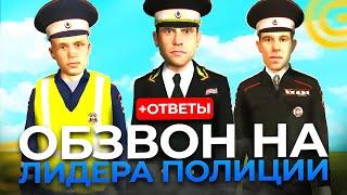 ПРОШЁЛ ОБЗВОН НА ЛИДЕРА ПОЛИЦИИ! КАК СТАТЬ ЛИДЕРОМ ПОЛИЦИИ В GRAND MOBILE