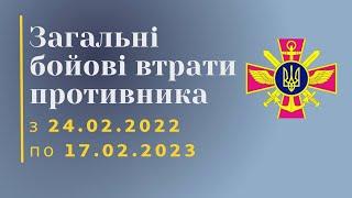 Загальні бойові втрати противника з 24.02.22 по 17.02.23