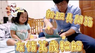 【芋妃的後宮生活】新玩具開箱！友情萬歲輪船！結果竟然把玩具當成…！？