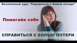 1. Справиться с болью потери. Бесплатный курс. Введение.