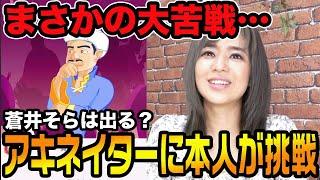 【大苦戦】アキネイターで蒼井そらが出るか検証したら大変なことに…！