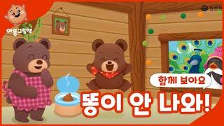 똥이 안 나와! ㅣ응가송ㅣ아똥그림책ㅣ아람키즈ㅣ인기그림책