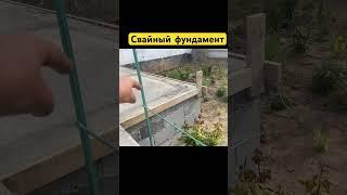Свайный фундамент #стройка #ремонт #фундаментдома #топ #самостройщик