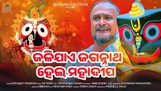 Jalijae Jagannath Hei Mahadipa || Satyajeet Pradhan New Viral Bhajan Video || Pruna Dada || Nibedan